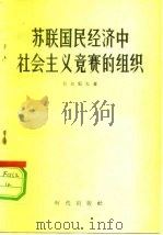 苏联国民经济中社会主义竞赛的组织（1956 PDF版）