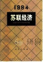 苏联经济  1984（1986 PDF版）