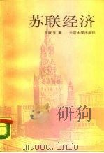 苏联经济（1989 PDF版）