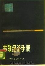苏联经济手册（1988 PDF版）