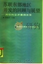 苏联东部地区开发的回顾与展望  西伯利亚开发四百年（1988 PDF版）