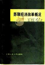 苏联经济改革概况（1981 PDF版）