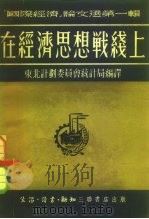 国际经济论文选第1辑 在经济思想战线上 1951 PDF电子版封面 东北计划委员会统计局