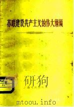 苏联建设共产主义的伟大纲领（1959 PDF版）
