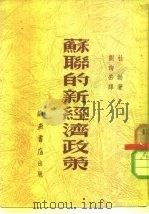 苏联的新经济政策（1951 PDF版）