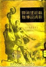 苏联经济建设领导问题（1950 PDF版）