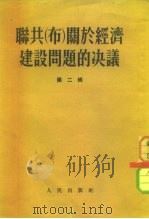 联共 布 关于经济建设问题的决议 第2辑 1953 PDF电子版封面 施滨,伊真编译