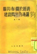 联共 布 关于经济建设问题的决议 第1辑 1950 PDF电子版封面 施滨,伊真编译