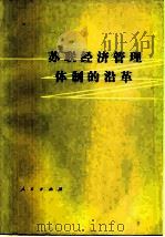 苏联经济管理体制的沿革 1981 PDF电子版封面 4001·393 梅文彬编著