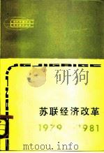 苏联经济改革  1979-1981（1982 PDF版）