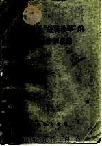 苏修关于 经济改革 的决议、条例选编 1976 PDF电子版封面 4017·160 哲学社会科学部经济研究所,苏联经济问题研究组编