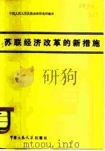 苏联经济改革的新措施 （译文集）（1980年06月第1版 PDF版）