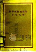 苏联新经济政策参考文辑（1953 PDF版）