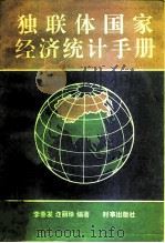 独联体国家经济统计手册 1994 PDF电子版封面 780009247X 李垂发,迮丽珍编著