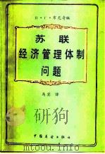 苏联经济管理体制问题 1985 PDF电子版封面 4271·093 (苏)布尼奇编;马宾译