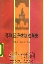苏联经济体制改革史（1989 PDF版）