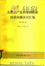 苏联共产党和苏联政府经济问题决议汇编 第4卷 1953.4-1961.11 1987 PDF电子版封面 7300003206 中国人民大学科学研究所编