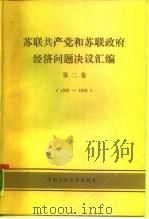 苏联共产党和苏联政府经济问题决议汇编  1929-1940  第2卷   1987  PDF电子版封面  7300000193  严敬敏等译 