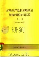 苏联共产党和苏联政府经济问题决议汇编 第1卷 1917-1928 1984 PDF电子版封面 4011·464 (苏)尔年科等著;梅明等译