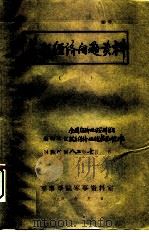 苏联经济现状其存的主要问题（1982 PDF版）