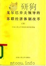 戈尔巴乔夫领导的苏联经济体制改革  下（1988 PDF版）