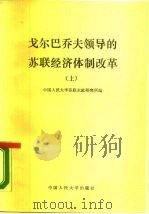 戈尔巴乔夫领导的苏联经济体制改革  上（1987 PDF版）