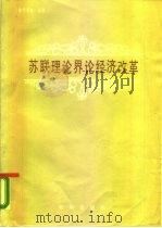 苏联理论界论经济改革（1987 PDF版）