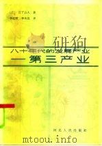 八十年代的发展产业 第三产业 1986 PDF电子版封面 4086·201 (日)日下公人著;李赶顺,李永连译