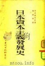 日本资本主义发展史（1953 PDF版）