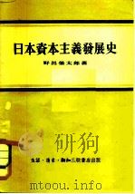 日本资本主义发展史（1955 PDF版）