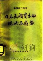 日本民族资本的现状与趋势（1957 PDF版）