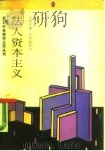 法人资本主义 1990 PDF电子版封面 7108002469 (日)奥村宏著;李建国等译