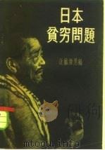 日本贫穷问题（1958 PDF版）