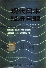 现代日本经济问题（1983 PDF版）