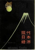 现代日本经济（1980 PDF版）