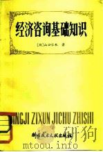 经济咨询基础知识（1981 PDF版）