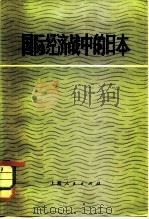 国际经济战中的日本（1974 PDF版）