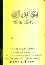 现代日本经济事典  《现代中日经济事典》  乙（1982 PDF版）