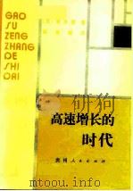 高速增长的时代（1987 PDF版）