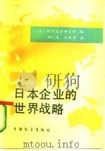 日本企业的世界战略（1987 PDF版）