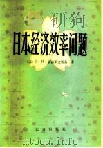 日本经济效率问题（1980 PDF版）