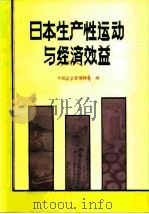 日本生产性运动与经济效益（1982 PDF版）