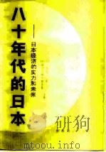 八十年代的日本  日本经济的实力和未来（1982 PDF版）