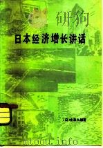 日本经济增长讲话（1980 PDF版）