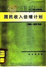 国民收入倍增计划  1961-1970年度（1980 PDF版）