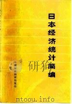 日本经济统计简编 1976 PDF电子版封面 4166·017 中国银行总管理处编