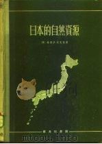 日本的自然资源及其与日本经济发展的关系（1959 PDF版）