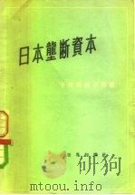 日本垄断资本（1956 PDF版）