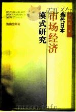 当代日本市场经济模式研究（1996 PDF版）