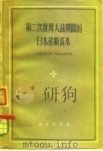 第二次世界大战期间的日本垄断资本（1959 PDF版）